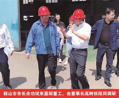 鞍山市市長余功斌來嘉陽重工，由董事長高樹權陪同調研